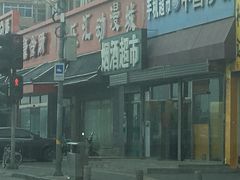 -汇通汇旺烟酒超市(永顺南街304号院店)