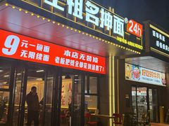 -王祖名抻面(罗湖分店)