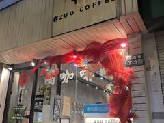 -作咖啡(养育巷店)