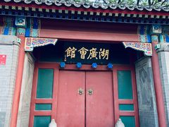 -北京湖广会馆