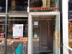 门面-那胡同里的小烤肉馆(开发区万达店)