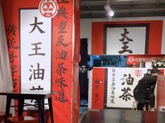 大堂-大王油茶(二厂文创公园店)