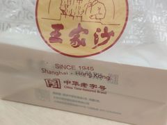 -王家沙点心店(南京西路总店)