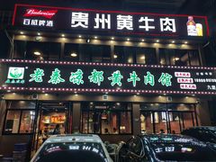-老秦凉都黄牛肉馆(九堡店)
