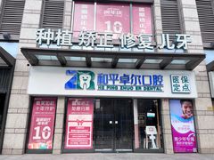 -和平卓尔口腔·矫正种植中心