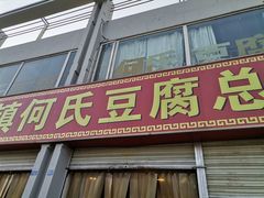 门面-天回镇何氏豆腐(总店)