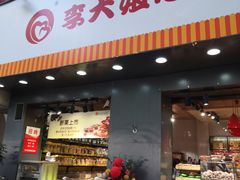 门面-李大姐心甜(丰产路店)