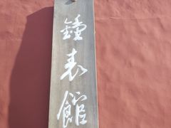 -故宫钟表馆