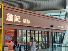-詹记桃酥(百盛店)