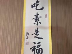 -素心斋素食餐厅