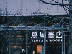 -茑屋书店(天目里店)