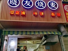 门面-晓友烧麦(光华村店)