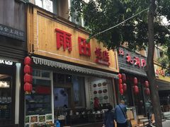 -雨田饭店(华兴东街店)