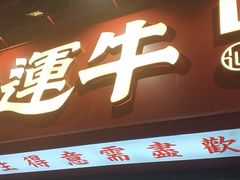 门面-幸运牛汕头小黄牛牛肉火锅(梅林店)