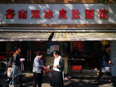 -双冰面馆(茶南店)