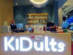 -KIDults童伴儿亲子餐厅(达美中心广场店)