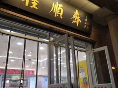 -芦庄子桂顺斋(和平路总店)