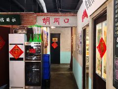 -胡同小馆(新威路店)