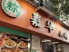 -嘉华小吃(蛇口市场店)