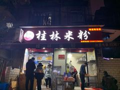 门面-覃肥叔桂林米粉(粮道街店)