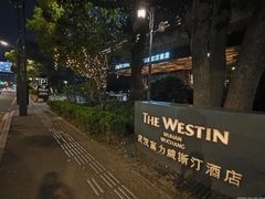 -富力威斯汀酒店-中国元素中餐厅(武昌临江店)