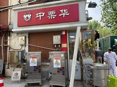 -中栗华栗子(鞍山道店)