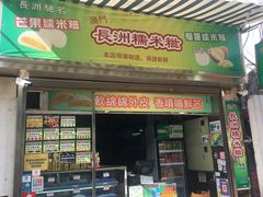 门面-澳门长洲糯米糍(柯打苏沙街店)