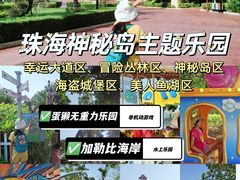 -珠海海泉湾神秘岛亲子乐园
