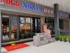 -明本湛江鸡•海鲜小厨(陈家祠店)