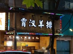 -霄汉羊排(万松园一店)