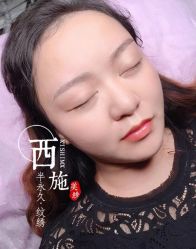 -西施无菌半永久纹绣眉眼影唇轻增发纹发际线