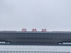 -桂林站
