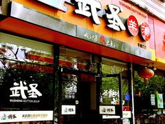 -武圣羊汤(手帕口店)