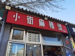 -郭记小街麻辣烫(南小街总店)