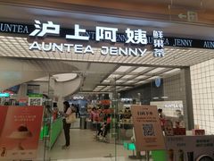 -沪上阿姨·臻选茶饮(上海环球港店)