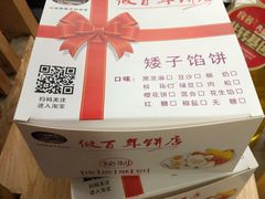 -矮子馅饼(大成路店)