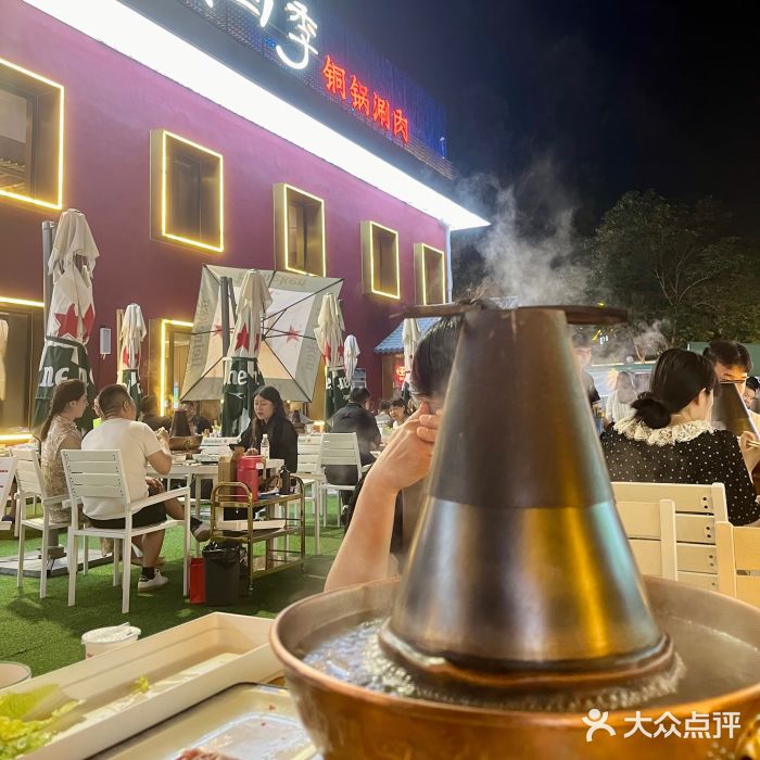 南门四季铜锅涮肉(大屯·北苑店)图片