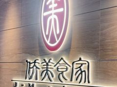 -侨美食家·40年地道粤菜(珠江新城店)