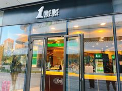 门面-1点点(望京SOHO店)