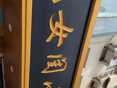 门面-小闺女儿肉龙(西湖道店)