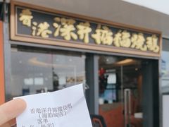 -香港深井掂檔烧鹅茶餐厅(海韵城店)