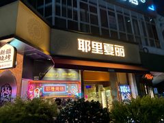 -耶里夏丽·新疆菜·28年喀什老馆(田林东路店)