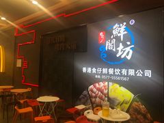 -鲜阁坊海鲜自助融合烤肉(银泰百货温州瓯海店)