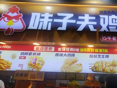 -味子夫鸡柳(解放碑总店)