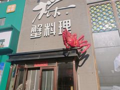 -樱之盛宴·蟹料理海鲜自助(前进大街店)