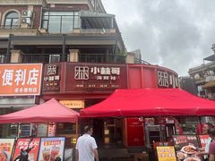 -小林哥的海鲜馆·夜宵烧烤(渔人码头店)