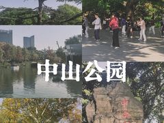-中山公园