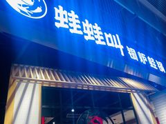 -蛙蛙叫·牛蛙烤鱼(北京总店)