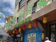 -承德正宗平泉羊汤(崇礼店)