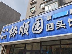 -协顺园回头馆(南顺城路店)